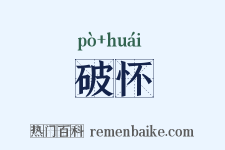 破怀是什么意思的图片